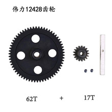 伟力12428-0015遥控车金属升级件减速齿轮 马达齿 12423 12429