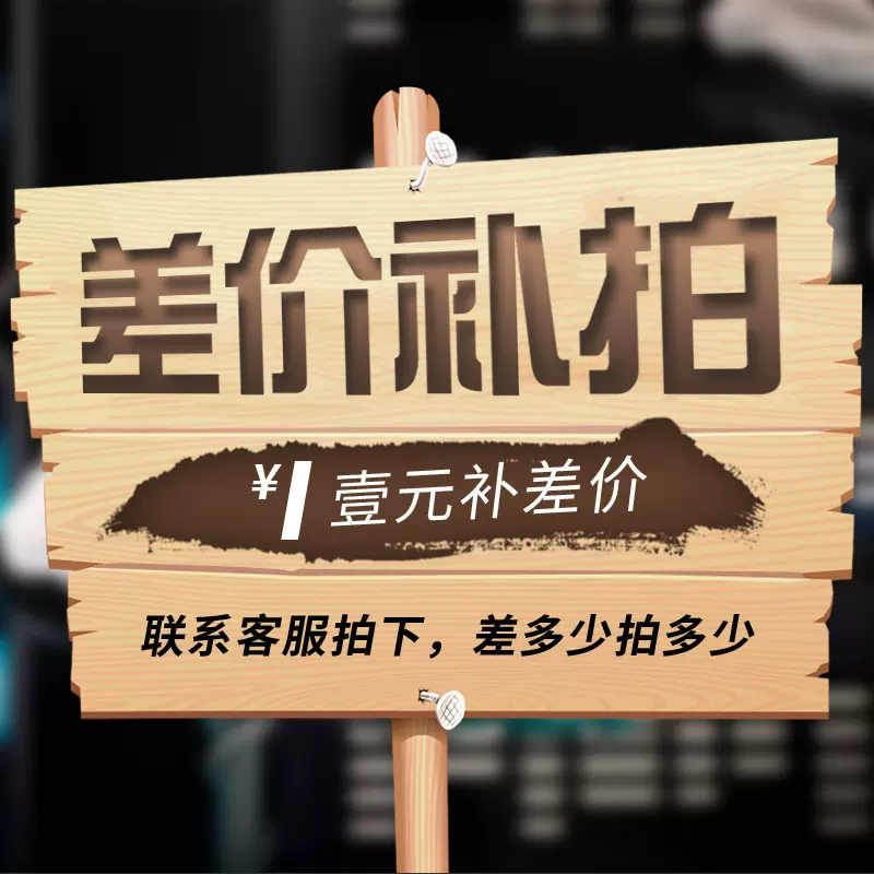 专用补差价链接 产品补差价专拍 运费补差专拍 差几元拍几元