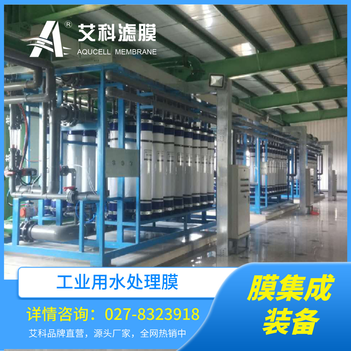 艾科滤膜 工业用水处理膜集成装备