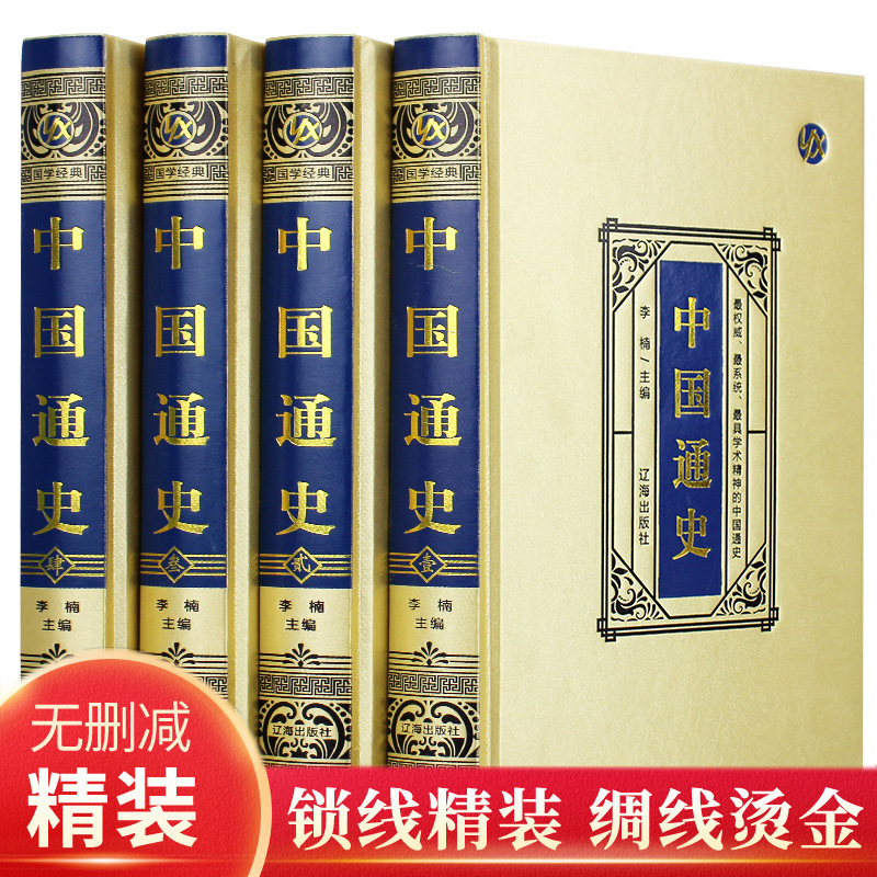[Silk Hardcover]China General history vernacular complete works Genuine Original Full four Zhonghua translation