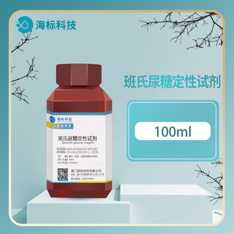 生物试剂 班氏试剂 班氏尿糖定性试剂 (Benedict)标准溶液100ml