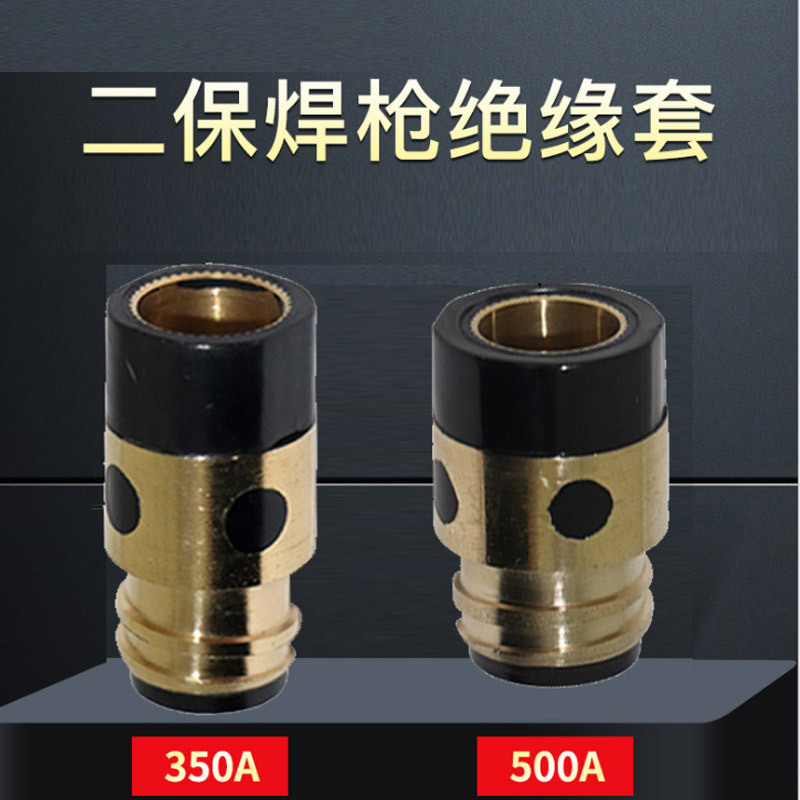 500A二保焊枪 绝缘套 加铜芯绝缘姆二保焊枪配件 保护焊枪