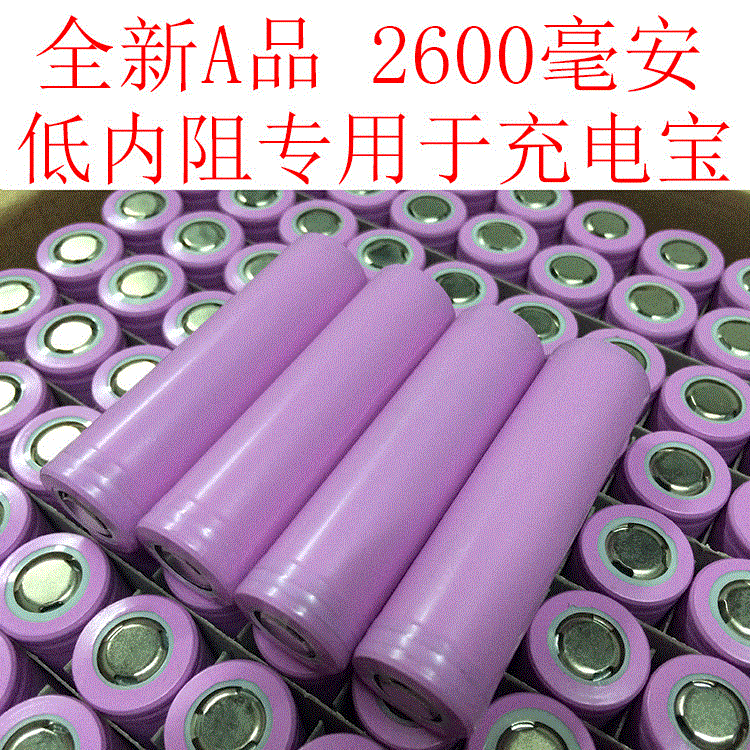 18650电池 厂家供应全新A品足容量2600mAh 移动电源充电锂电池