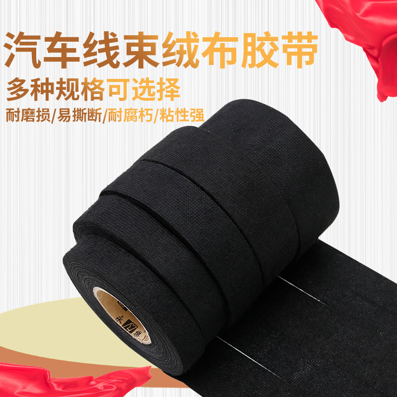 厂家直销绝缘电工胶布 汽车线束线束捆扎耐高温绒布 黑色布基胶带