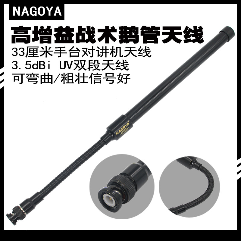 名古屋 CS战术手持对讲机天线 BNC卡口 Q9头手台通用鹅管战术天线
