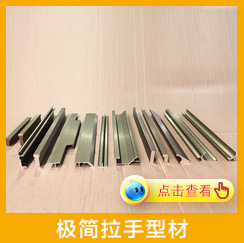 極簡拉手型材