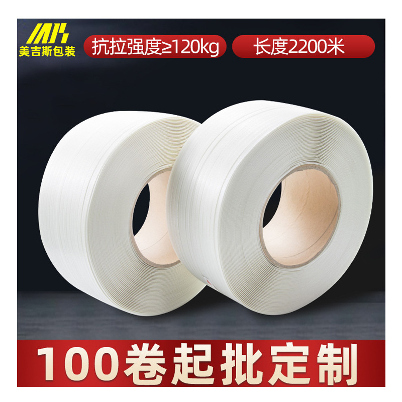 1900米机用PP打包带白色半透明包装捆扎高强度聚丙烯塑料打包带