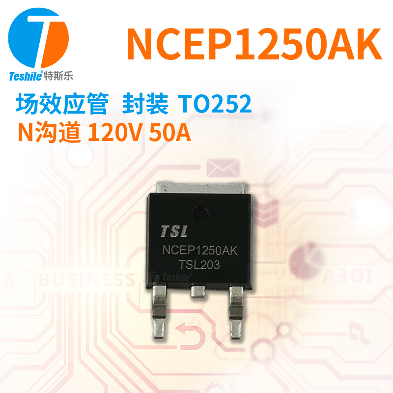 Teshile 场效应管 NCEP1250AK N沟道 120V 50A TO252 原厂  MOS