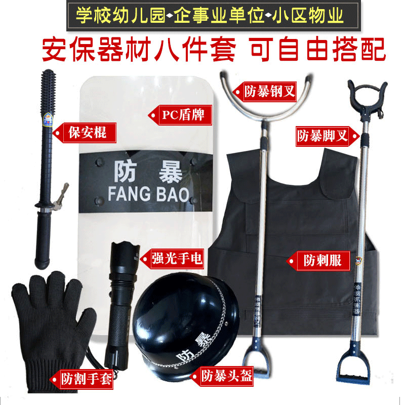 校园幼儿园安保器材八件套 户外防身保安器材套装保安室八大件