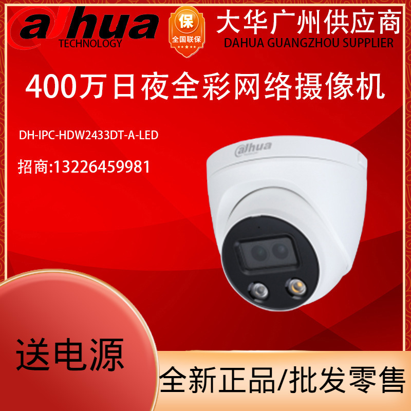 大华DH-IPC-HDW2433DT-A-LED400万非POE全彩白光网络摄像头