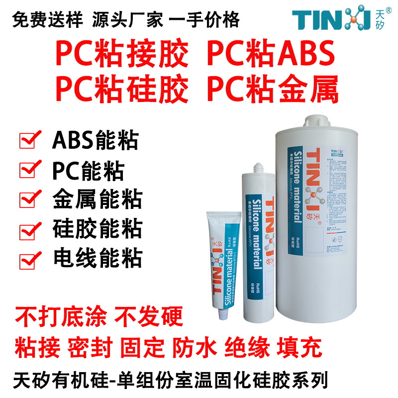 PC塑料粘接胶 PC粘ABS PC粘硅胶 PC粘金属 不发白 不发硬 能泡水