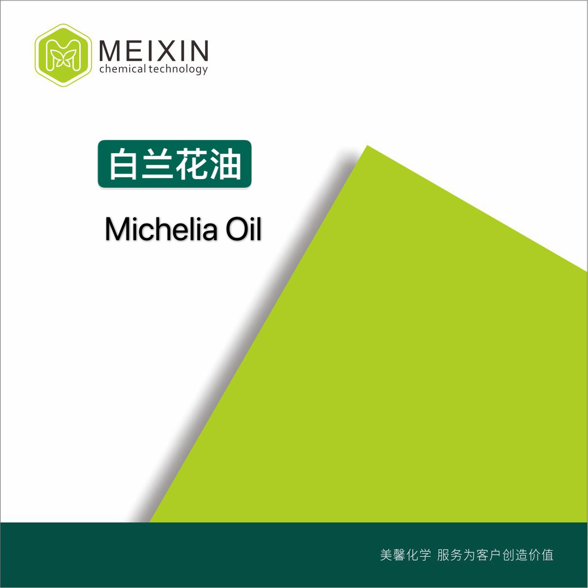 [香料]白兰花油 Michelia Oil 10ml|92457-18-6香气透发 品质稳定