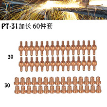 PT31/温州40A 加长 等离子割枪电极喷嘴保护帽分流器 60件套