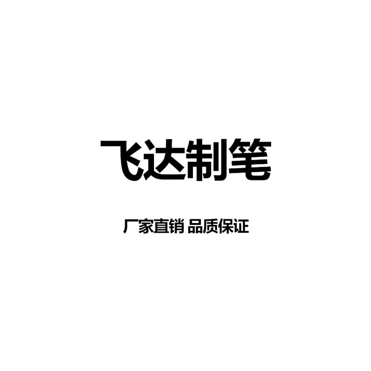 桐庐飞达制笔有限公司