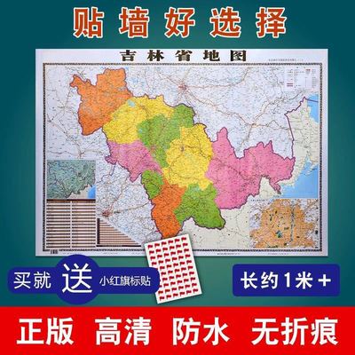 廠家直銷批發全新正版2021年吉林省地圖 防水中國地圖世界地圖