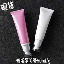 50ml/g白色真空鸭咀泵头化妆品软管粉底乳液护手隔离霜diy分装瓶