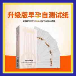 万孚金秀儿10人份早孕试纸 早早孕测试纸 hcg怀孕检测条 试孕纸