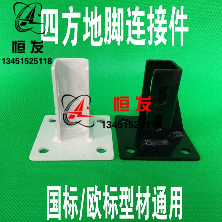 铝型材四方地脚连接件 方形脚杯 地面地脚围栏底座 护栏底座配件