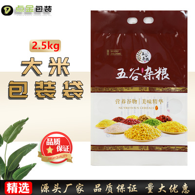 【厂家直销】2.5kg5斤五谷杂粮包装袋真空可定制红豆绿豆礼品袋子
