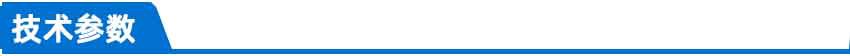 技术参数