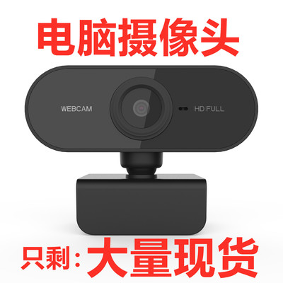 厂家现货 电脑摄像头 usb摄像头 直播摄像头免驱内置麦 webcam