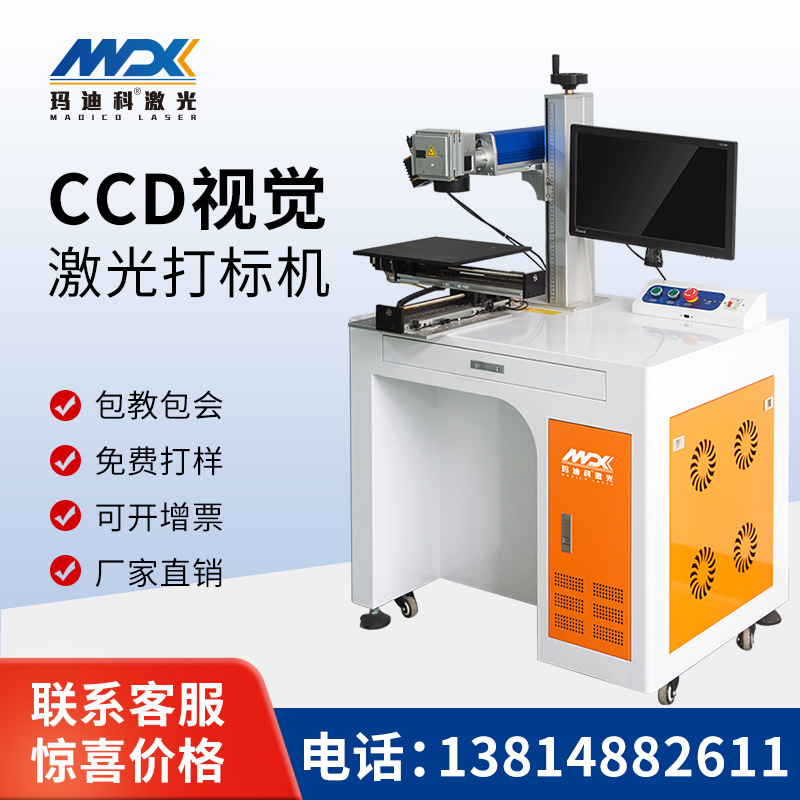 厂家CCD视觉定位激光打标机电子产品铝铜水晶玛瑙雕刻喷吗机定制|ms