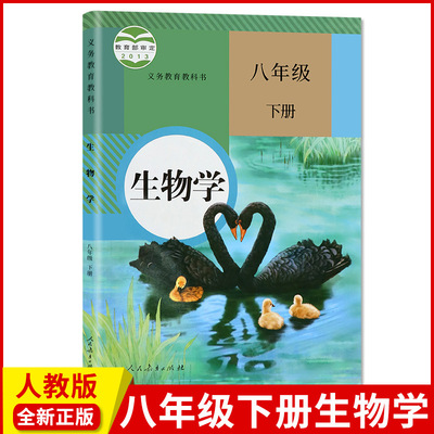 2020人教版新版初中8八年級下冊生物書人教部編版課本教材教科書
