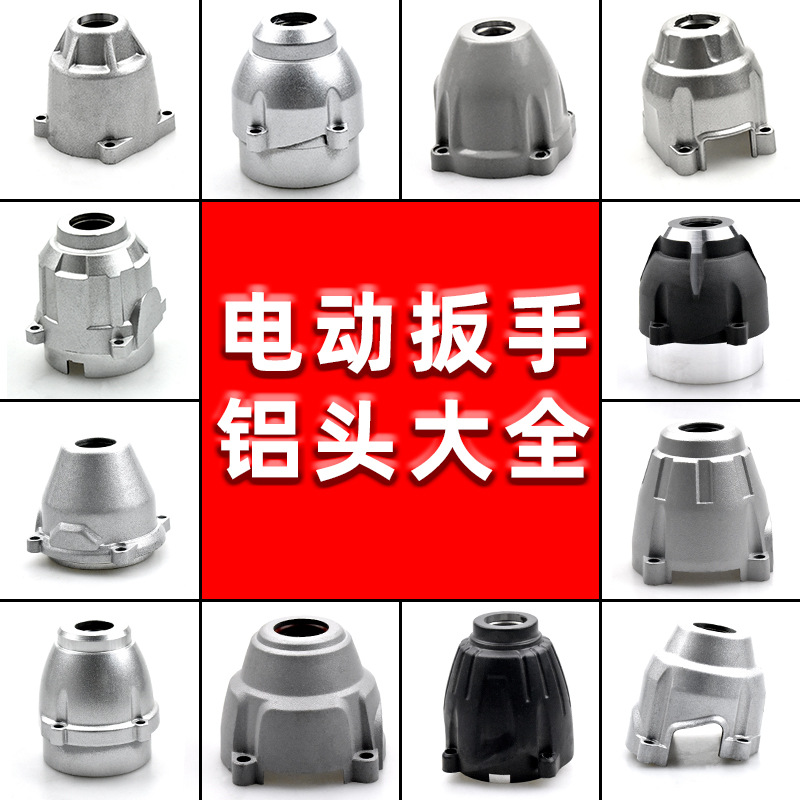 初新适配大艺电动扳手铝头壳东成/DCA龙韵芝浦恩宝电扳手头壳配件