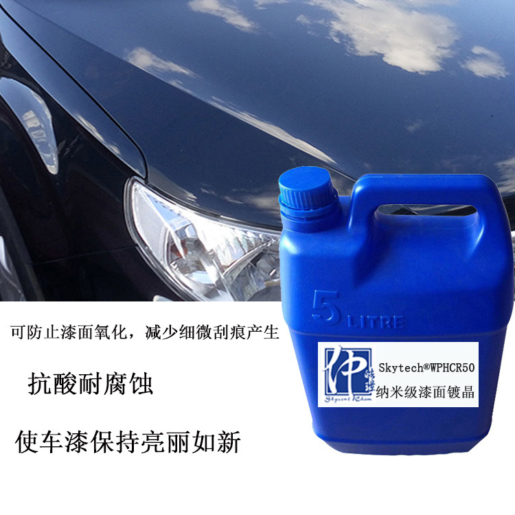 厂家直销WPHCRS50A纳米漆面镀晶 汽车漆面镀晶 漆面镀晶保养 光