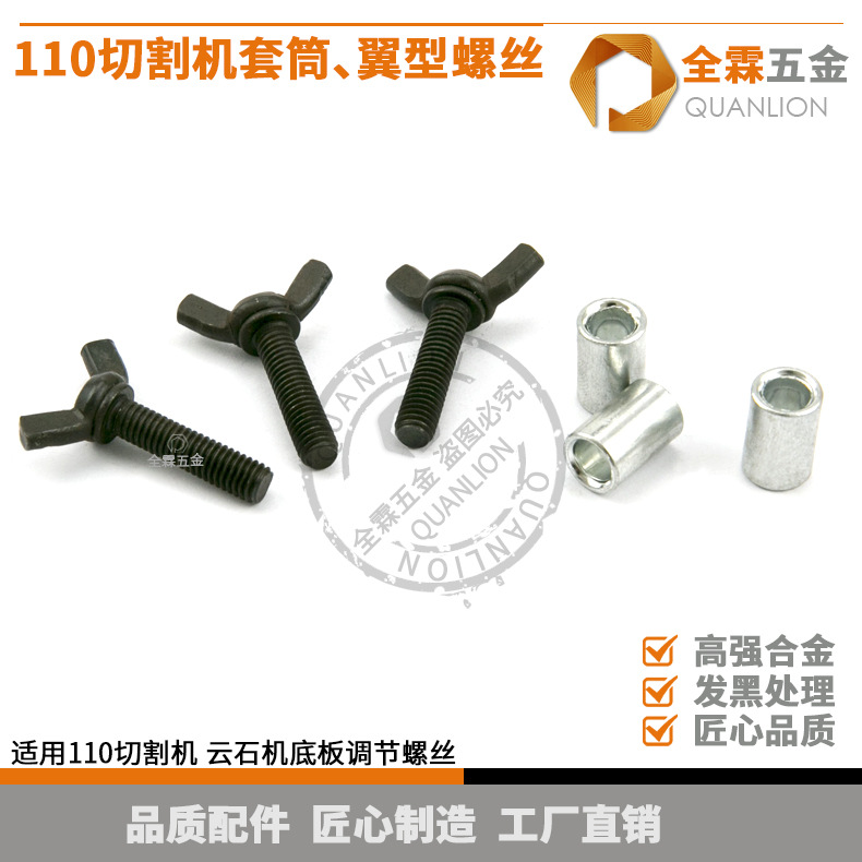 切割机翼型蝶形螺丝110切割机底板固定调节螺丝翼型蝶形调节螺丝
