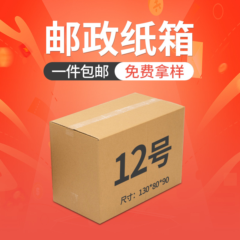 12号邮政快递纸箱包装盒纸箱 快递纸箱 搬家包装纸箱纸盒批发