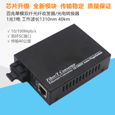 百兆单模1光1电光纤收发器批发 网络监控用SC光纤转换器传输20km