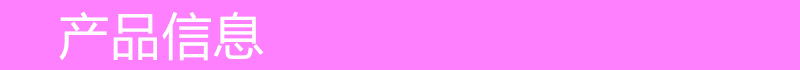 产品 信息.jpg