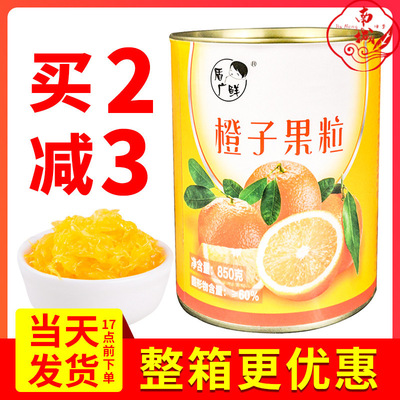 橙子果粒罐头850g 粒粒橙专用原料新鲜柳橙颗粒果肉粒奶茶店商用|ms