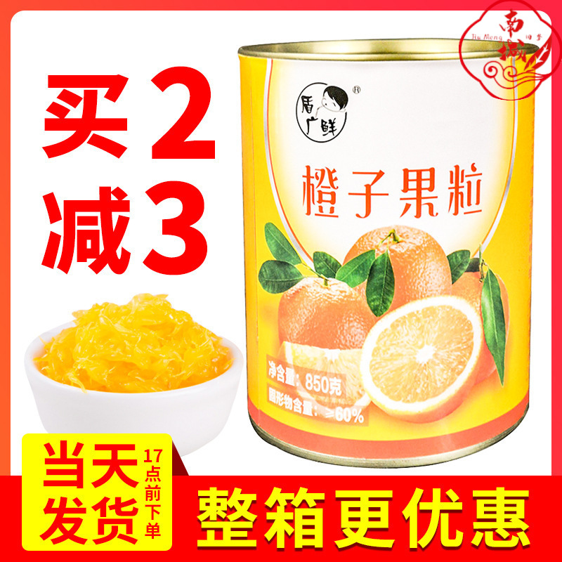 橙子果粒罐頭850g 粒粒橙專用原料新鮮柳橙顆粒果肉粒奶茶店商用