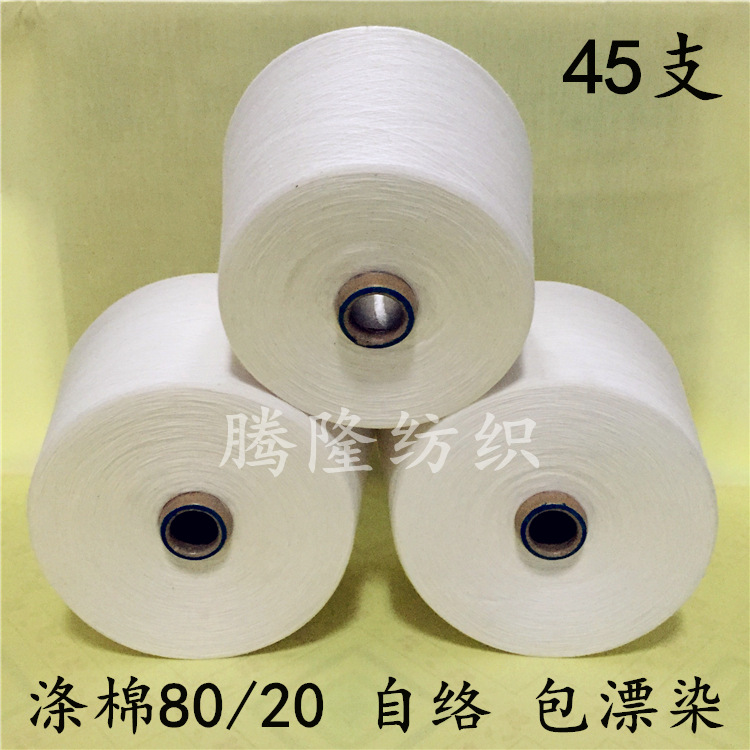 河北厂家现货供应环锭纺涤棉混纺纱线45支 T/C80/20涤棉纱45支