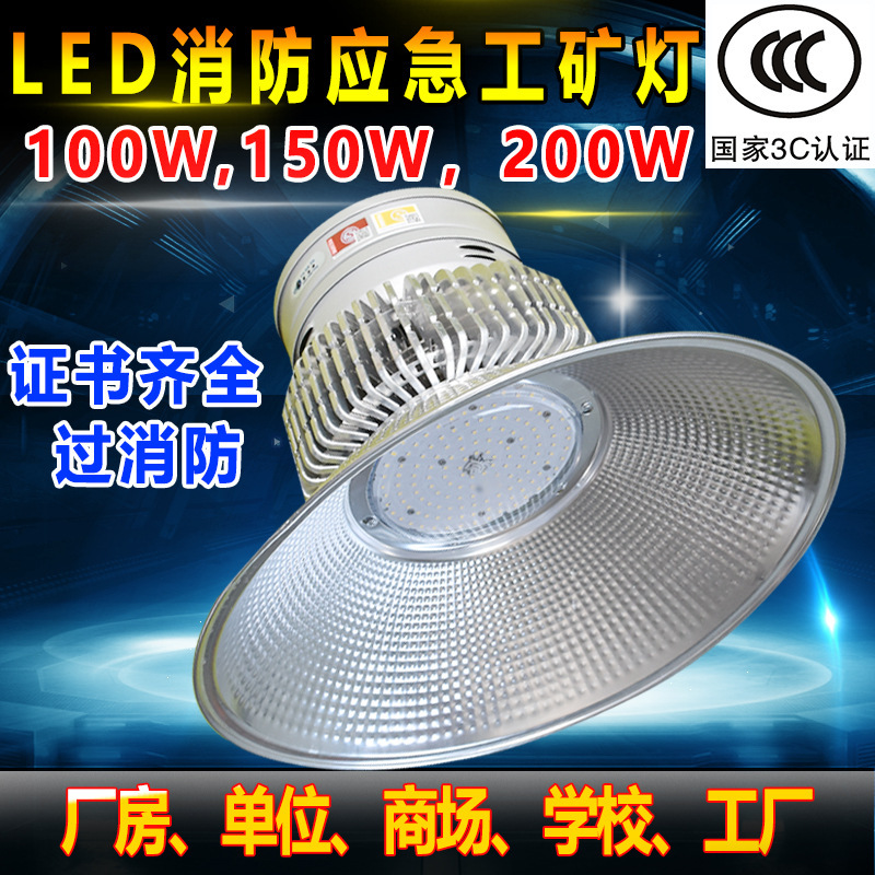 消防应急灯LED工矿灯150W厂房灯工厂车间仓库工业200W照明灯 100w