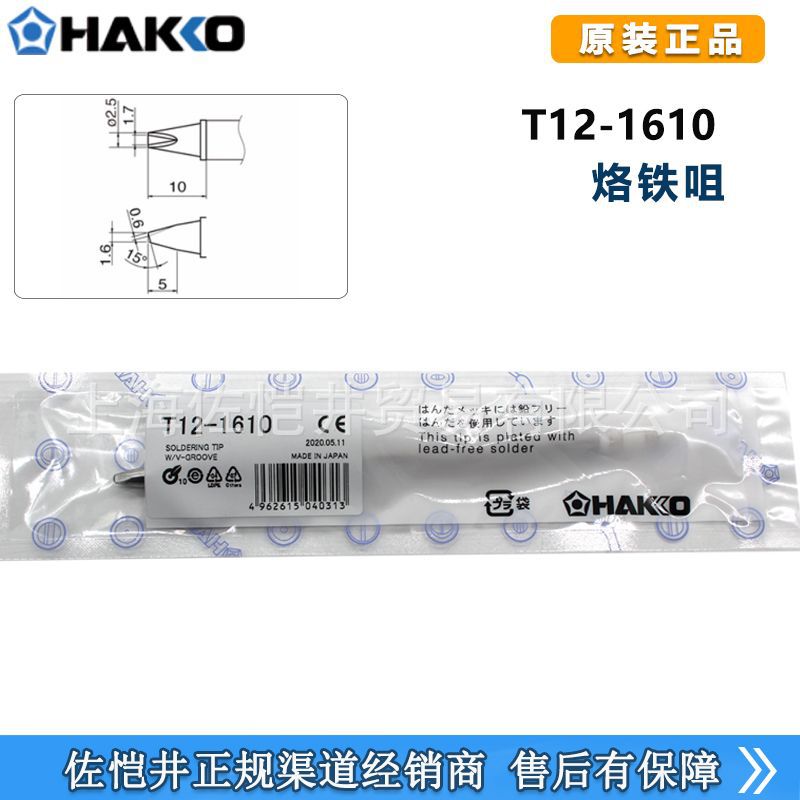 原厂白光HAKKO T12-1610焊嘴 烙铁头 FX-951焊台专用烙铁头