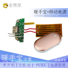 暖手寶充電寶移動電源PCBA MCU方案開發與設計