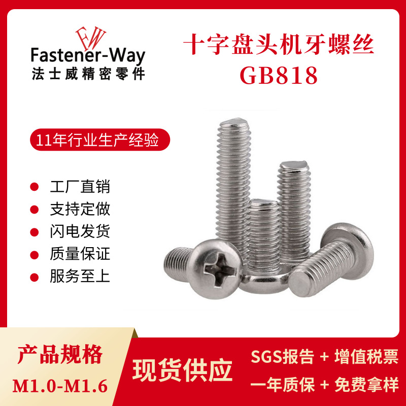 现货供应 304不锈钢半圆头螺钉 十字盘头机牙螺丝PM1.0-1.6