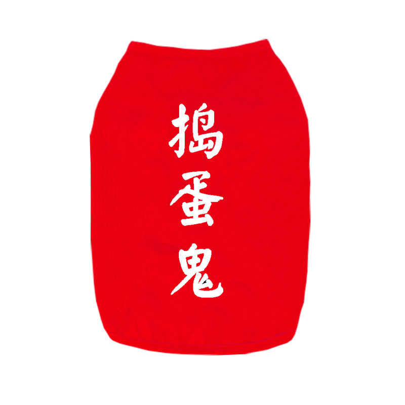 捣蛋鬼-红.jpg
