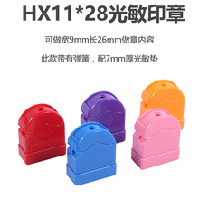 HX1128配光敏垫 长方光敏印章材料 配7mm光敏垫