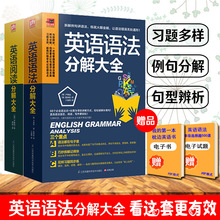 正版 英语语法分解大全 英语阅读分解大全全2册 初高中大学零基础