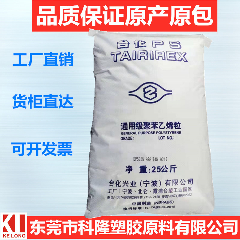 GPPS台化GP5500树脂通用级应用:PS板OPS药品罐无色高分子量押出用