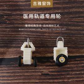 医用轨道专用轮 医用输液配套吊杆滑轮轨道O型L型直轨道窗帘配件