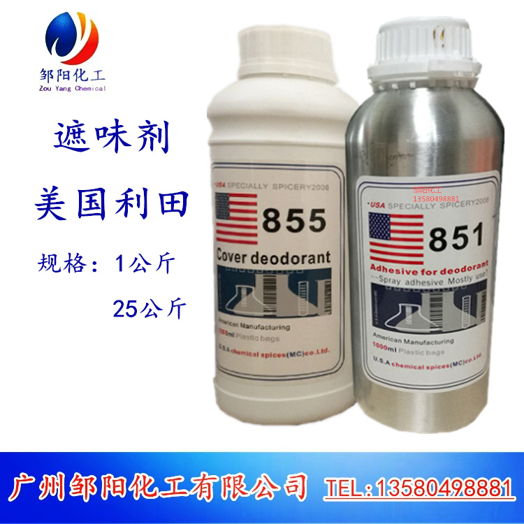 代理美国原装遮味剂851 855 除味剂 去味剂 果香型无香型 除臭剂