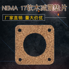 NEMA 17 42步进电机软木减震垫片 2mm/3mm 减震圈 软木电机隔震片