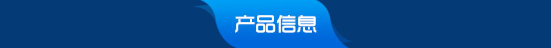 产品信息