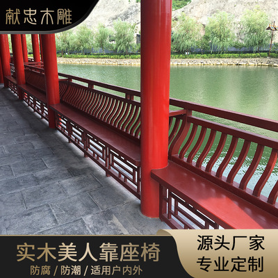 东阳木雕实木中式仿古长廊寺庙凉亭围栏椅子美人靠亭子靠背定制做