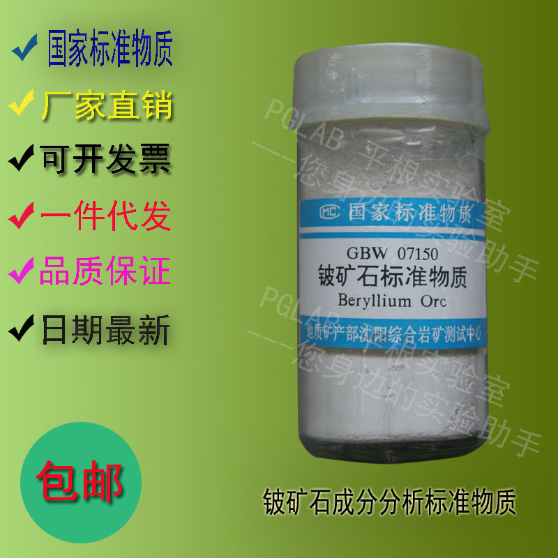 GBW07150 铍矿石成分分析标准物质100g    附有证书